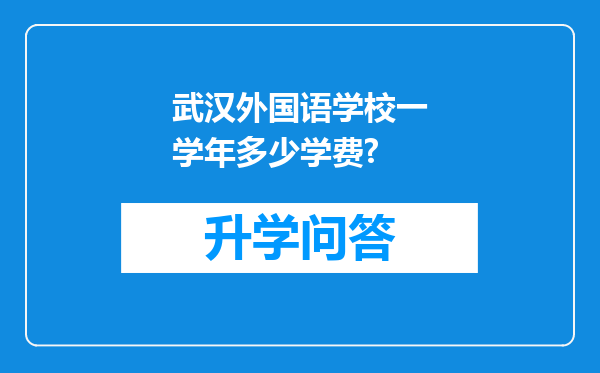 武汉外国语学校一学年多少学费?