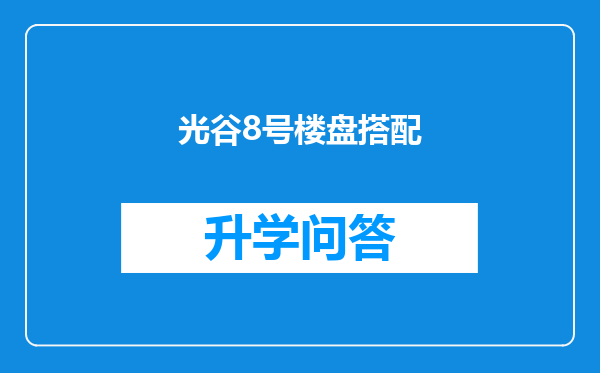 光谷8号楼盘搭配