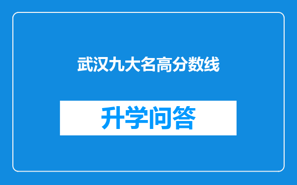 武汉九大名高分数线