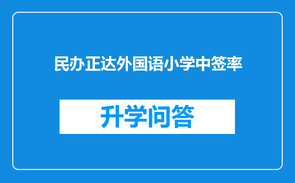 民办正达外国语小学中签率