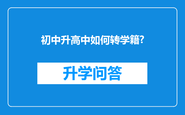 初中升高中如何转学籍?