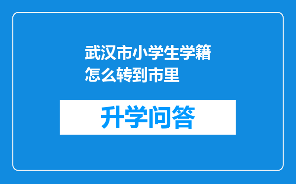 武汉市小学生学籍怎么转到市里