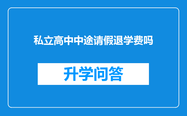 私立高中中途请假退学费吗