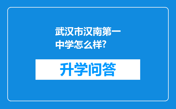 武汉市汉南第一中学怎么样?