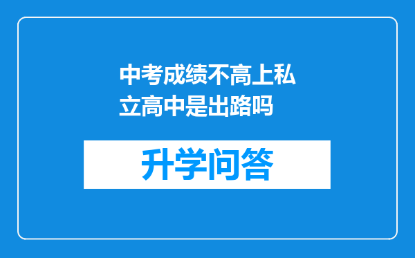 中考成绩不高上私立高中是出路吗