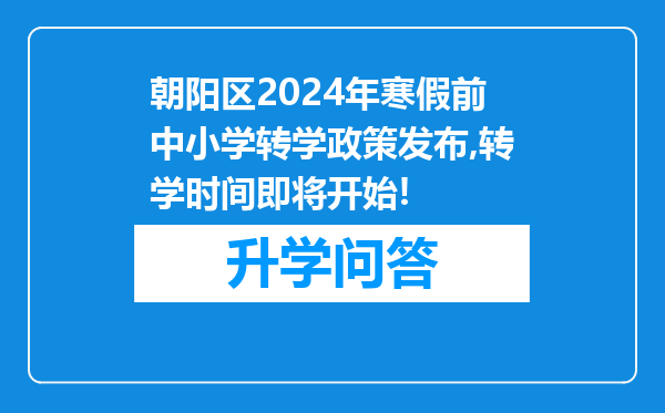 朝阳区2024年寒假前中小学转学政策发布,转学时间即将开始!