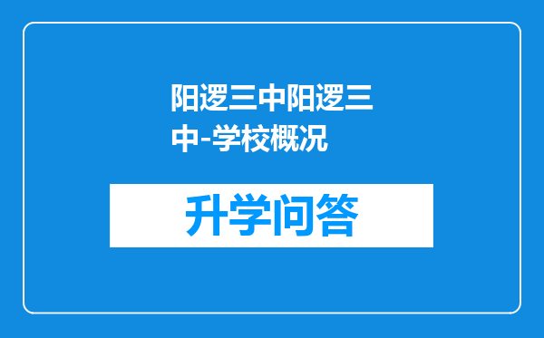 阳逻三中阳逻三中-学校概况