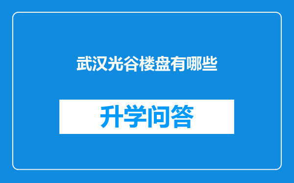 武汉光谷楼盘有哪些