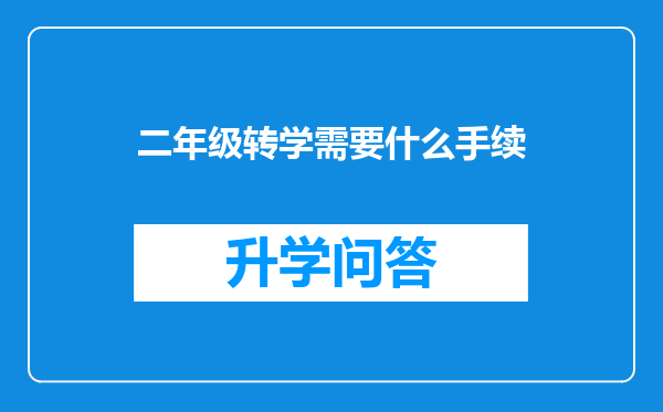 二年级转学需要什么手续