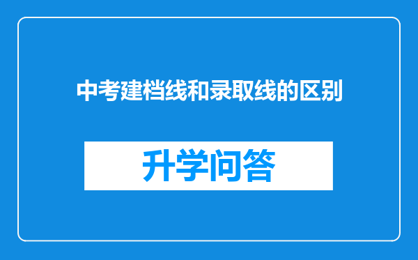 中考建档线和录取线的区别