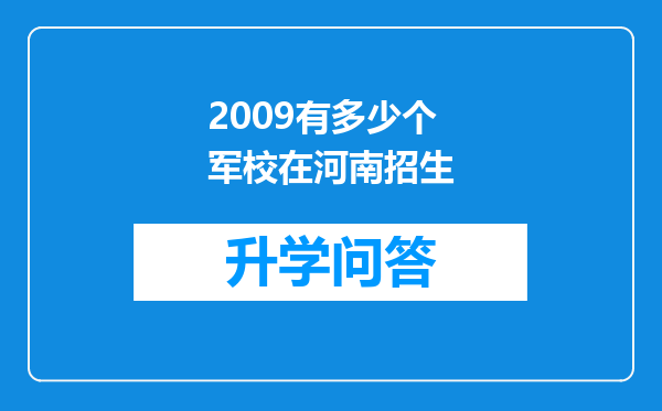 2009有多少个军校在河南招生