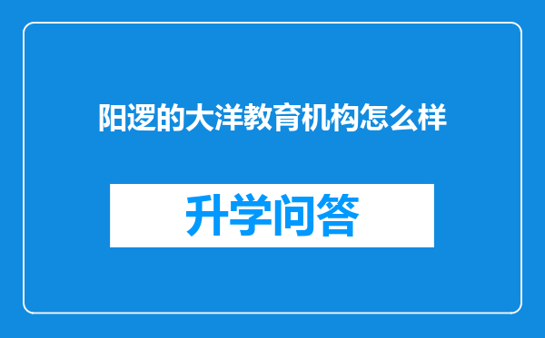 阳逻的大洋教育机构怎么样