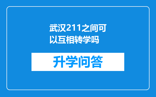 武汉211之间可以互相转学吗