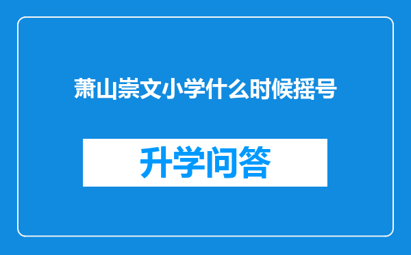 萧山崇文小学什么时候摇号