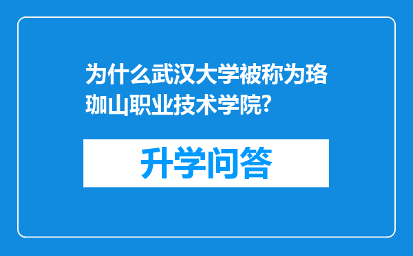 为什么武汉大学被称为珞珈山职业技术学院?