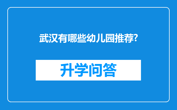 武汉有哪些幼儿园推荐?