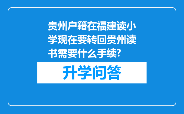 贵州户籍在福建读小学现在要转回贵州读书需要什么手续?