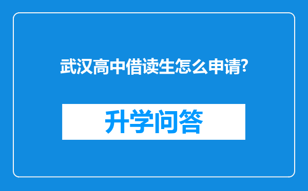 武汉高中借读生怎么申请?