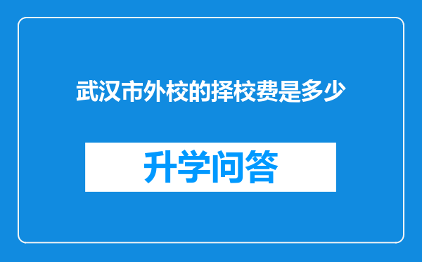 武汉市外校的择校费是多少