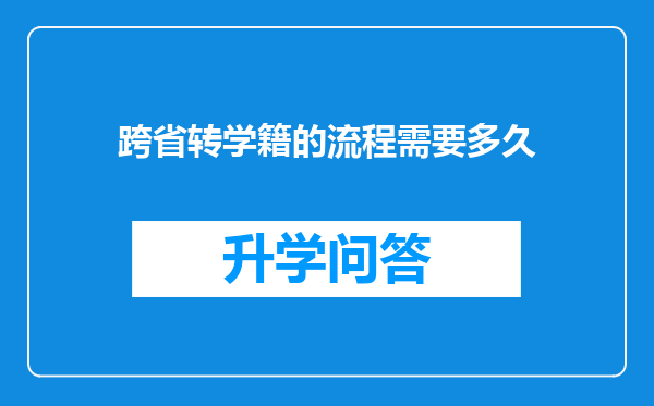 跨省转学籍的流程需要多久