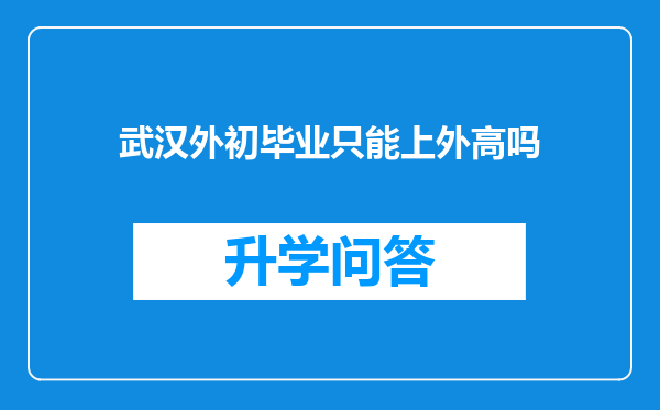 武汉外初毕业只能上外高吗