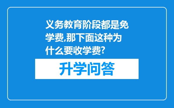 义务教育阶段都是免学费,那下面这种为什么要收学费?