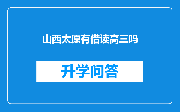 山西太原有借读高三吗