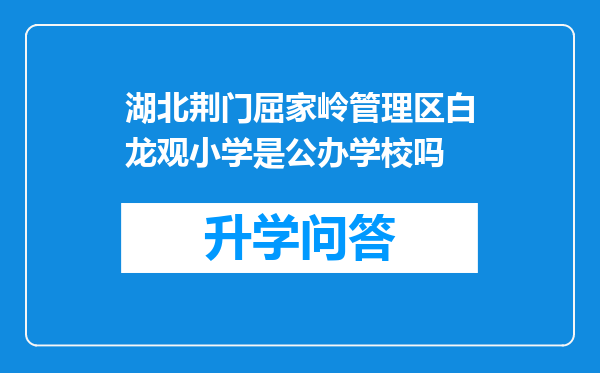 湖北荆门屈家岭管理区白龙观小学是公办学校吗