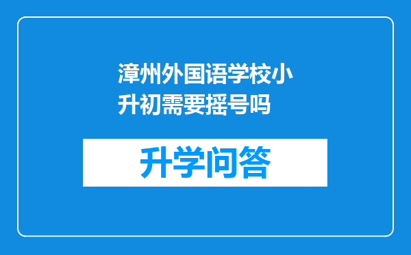 漳州外国语学校小升初需要摇号吗