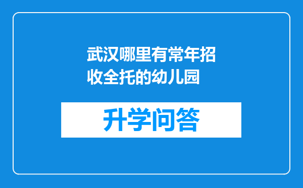 武汉哪里有常年招收全托的幼儿园