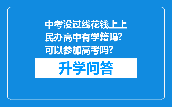 中考没过线花钱上上民办高中有学籍吗?可以参加高考吗?