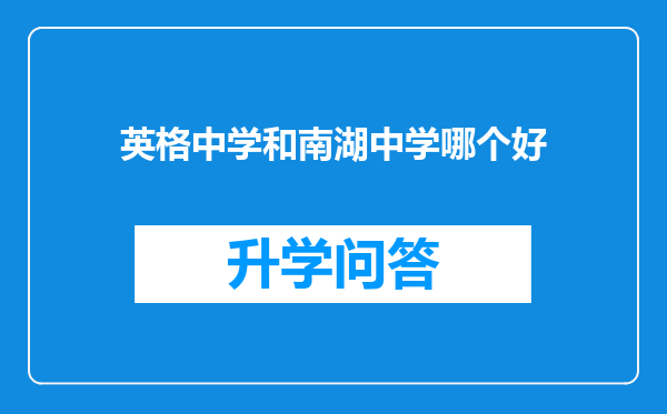 英格中学和南湖中学哪个好