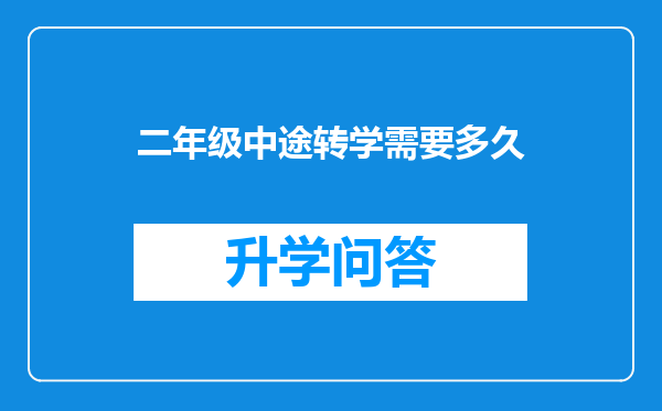 二年级中途转学需要多久