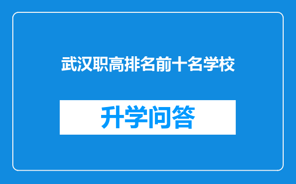 武汉职高排名前十名学校