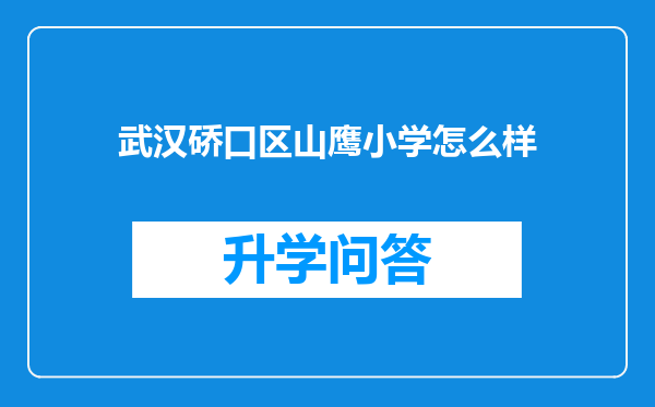 武汉硚口区山鹰小学怎么样