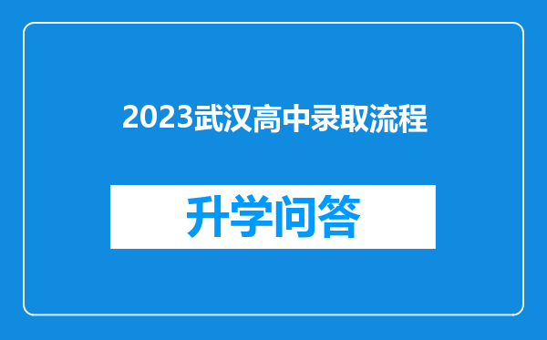 2023武汉高中录取流程