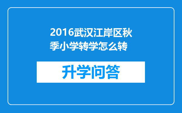 2016武汉江岸区秋季小学转学怎么转