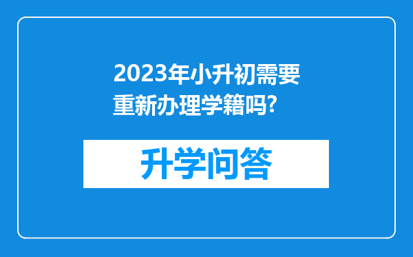 2023年小升初需要重新办理学籍吗?