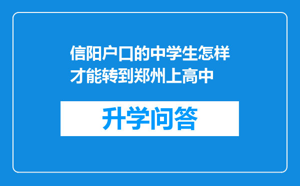 信阳户口的中学生怎样才能转到郑州上高中