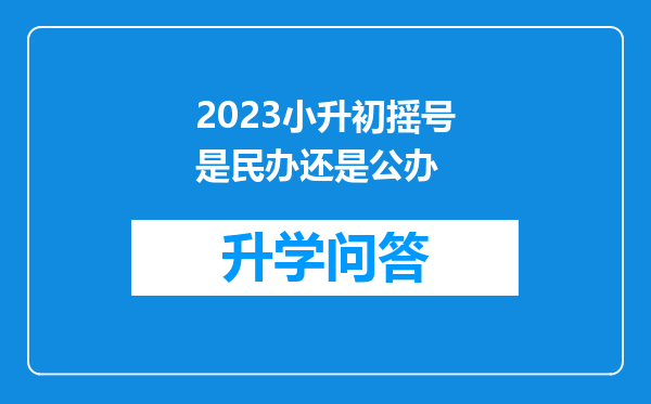 2023小升初摇号是民办还是公办