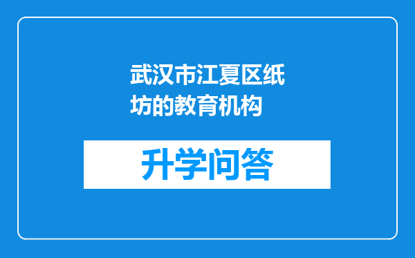 武汉市江夏区纸坊的教育机构