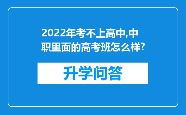 2022年考不上高中,中职里面的高考班怎么样?