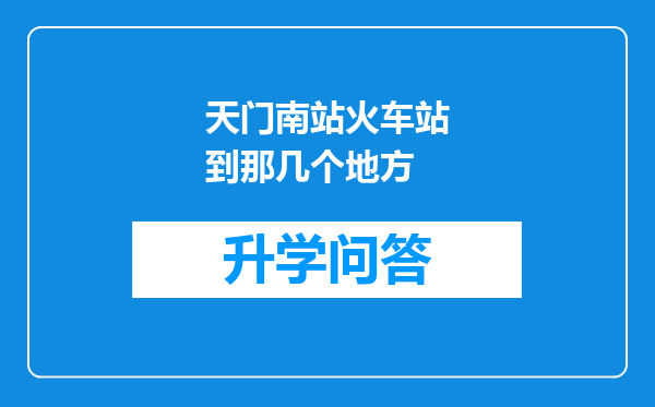 天门南站火车站到那几个地方