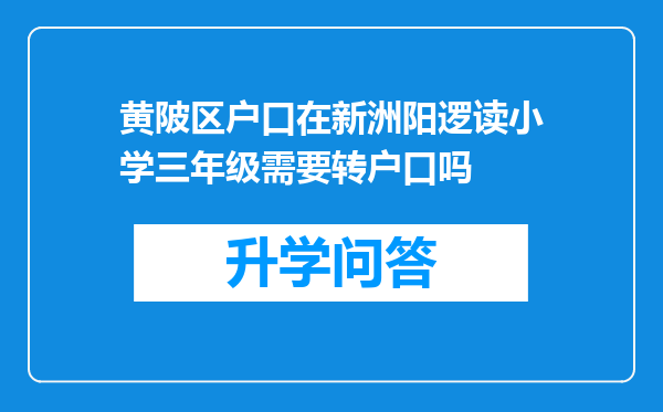 黄陂区户口在新洲阳逻读小学三年级需要转户口吗