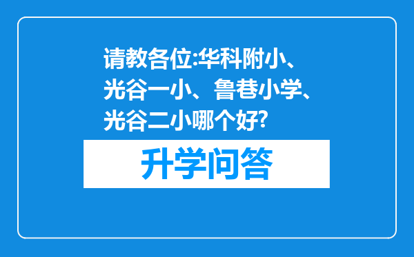 请教各位:华科附小、光谷一小、鲁巷小学、光谷二小哪个好?