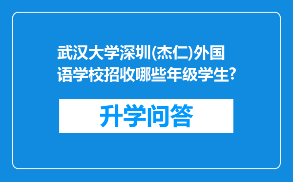 武汉大学深圳(杰仁)外国语学校招收哪些年级学生?