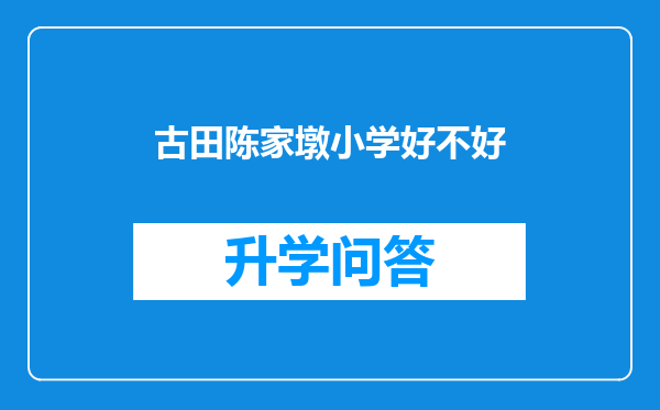 古田陈家墩小学好不好