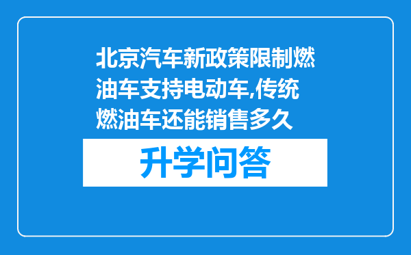 北京汽车新政策限制燃油车支持电动车,传统燃油车还能销售多久