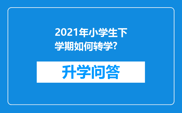 2021年小学生下学期如何转学?