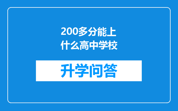 200多分能上什么高中学校